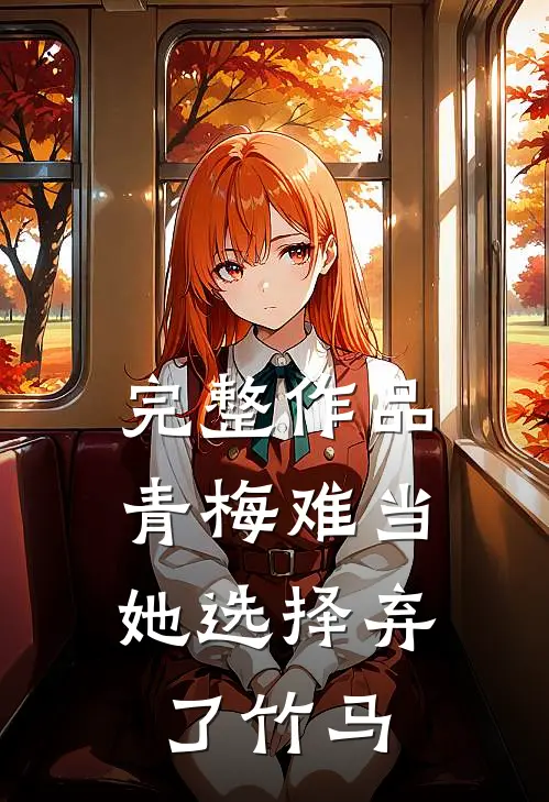 完整作品青梅难当，她选择弃了竹马