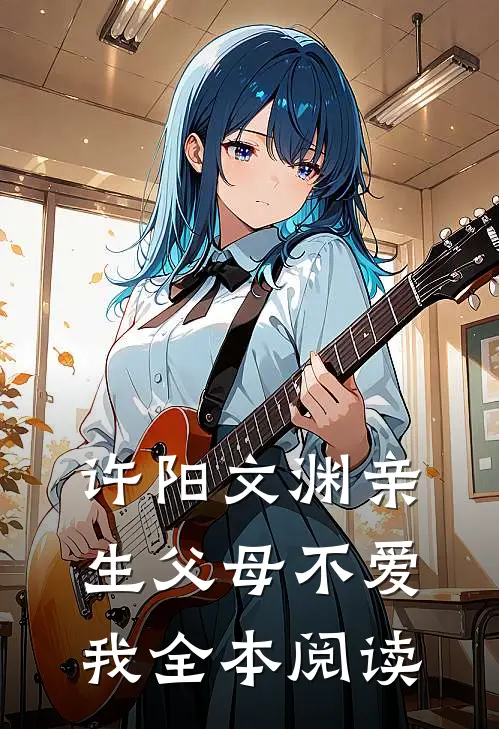 许阳文渊亲生父母不爱我全本阅读