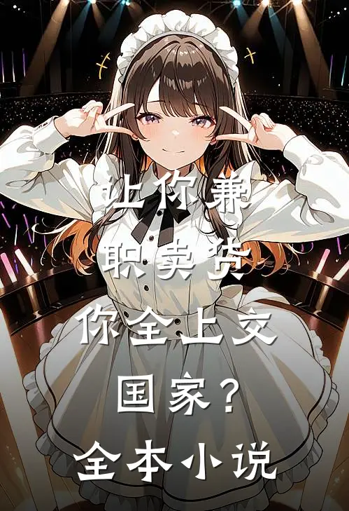 让你兼职卖货，你全上交国家？全本小说