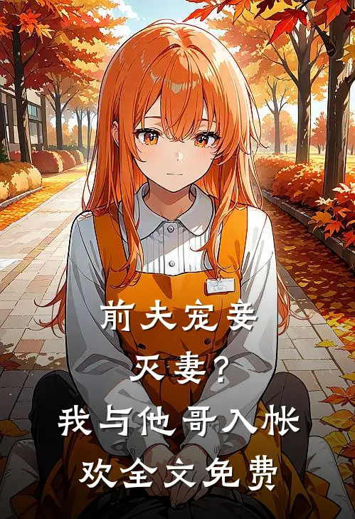 前夫宠妾灭妻？我与他哥入帐欢全文免费