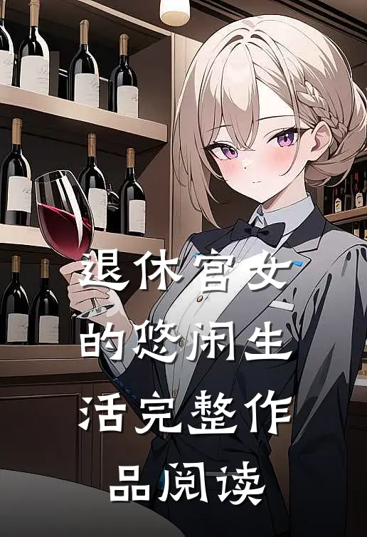 退休宫女的悠闲生活完整作品阅读