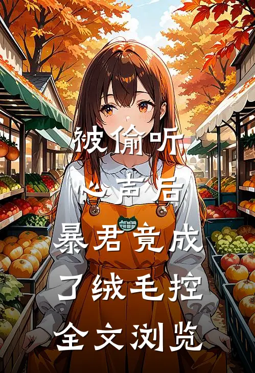 被偷听心声后，暴君竟成了绒毛控全文浏览