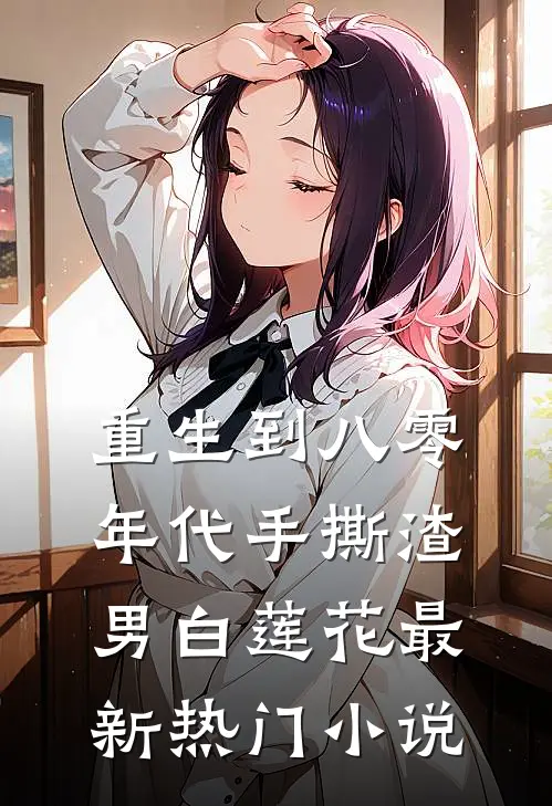 重生到八零年代手撕渣男白莲花最新热门小说