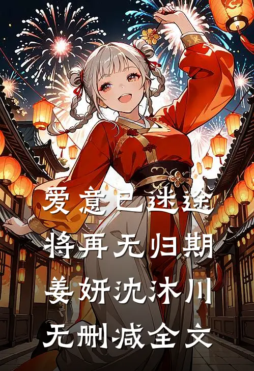 爱意已迷途，将再无归期姜妍沈沐川无删减全文