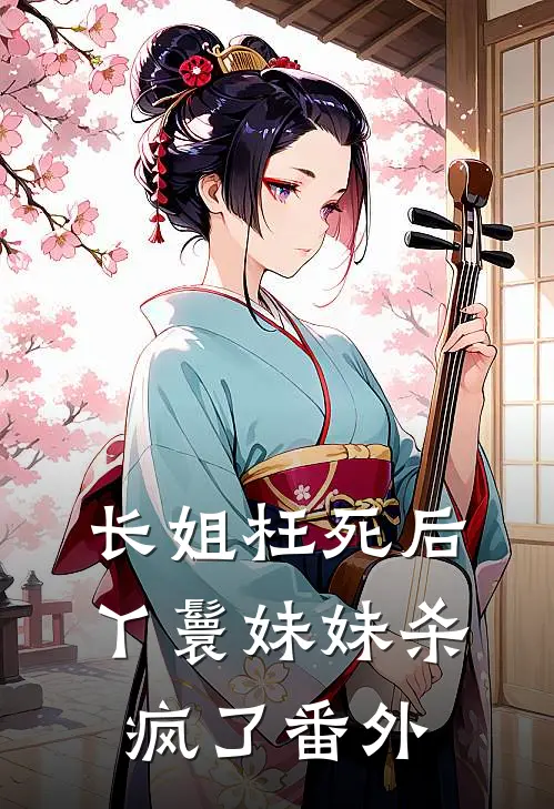 长姐枉死后,丫鬟妹妹杀疯了 番外
