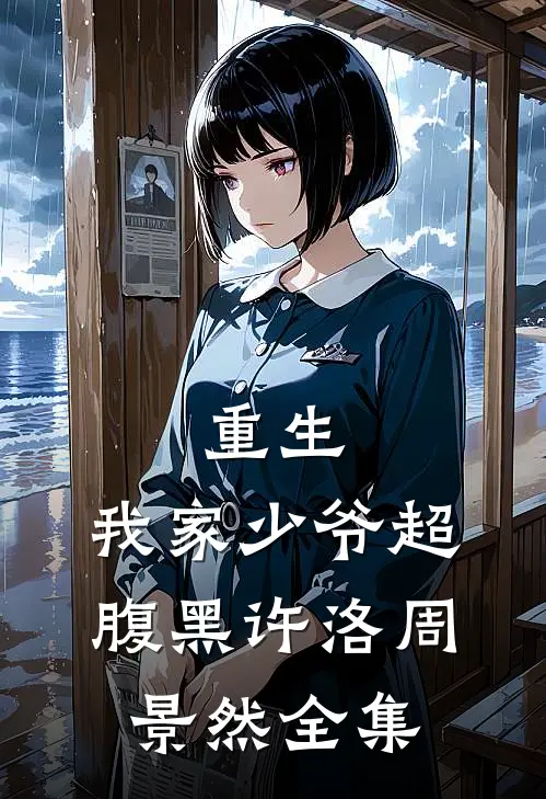 重生：我家少爷超腹黑许洛周景然 全集