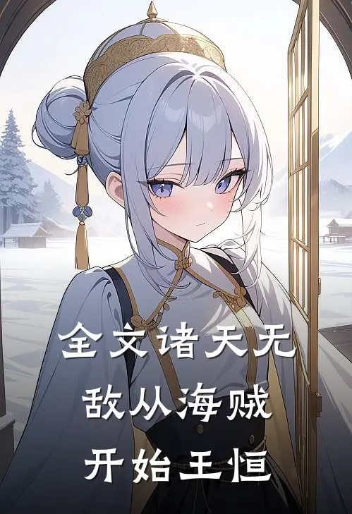 全文诸天无敌从海贼开始王恒