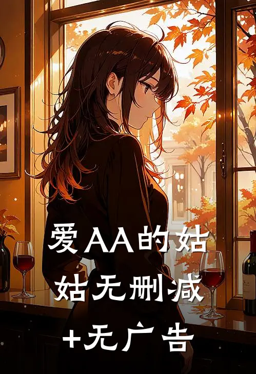 爱AA的姑姑无删减+无广告