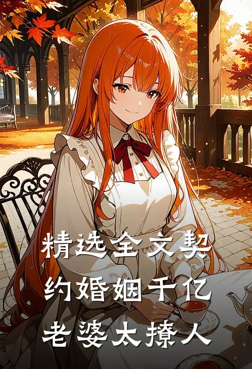 精选全文契约婚姻千亿老婆太撩人