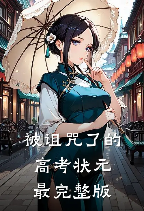 被诅咒了的高考状元最完整版