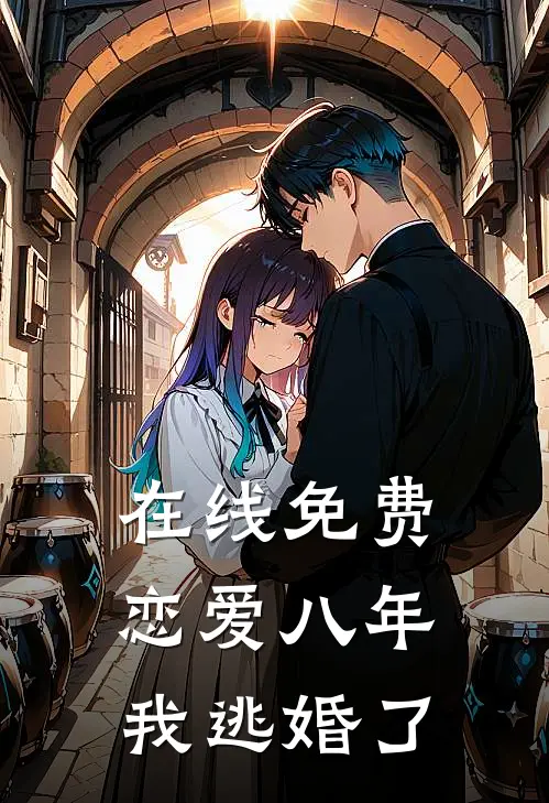 在线免费恋爱八年，我逃婚了