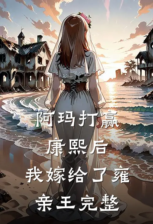 阿玛打赢康熙后，我嫁给了雍亲王完整