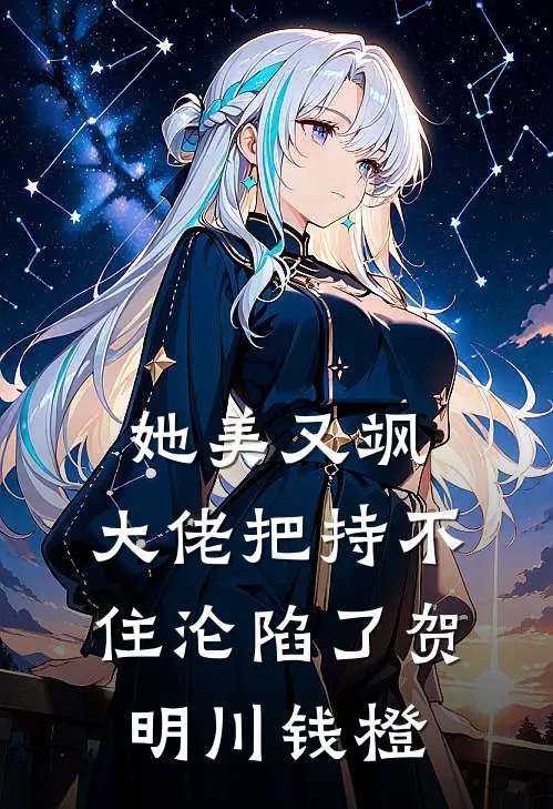 她美又飒，大佬把持不住沦陷了贺明川钱橙