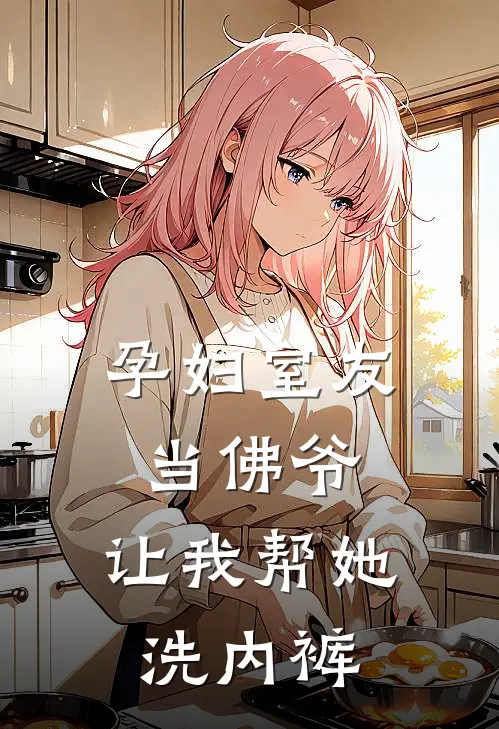 孕妇室友当佛爷,让我帮她洗内裤好吗