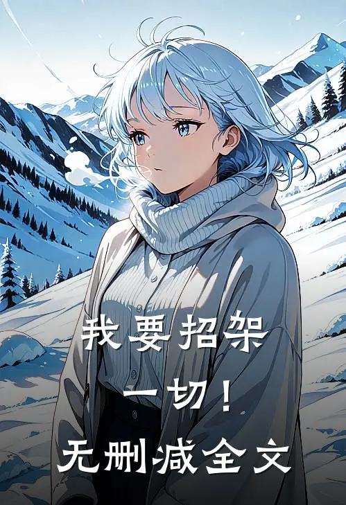 我要招架一切!无删减全文免费阅读