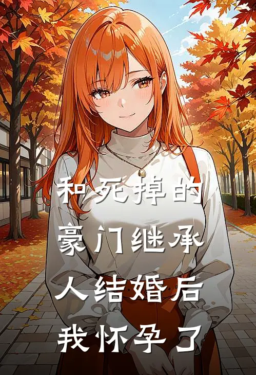 和死掉的豪门继承人结婚后，我怀孕了