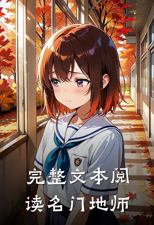 完整文本阅读名门地师