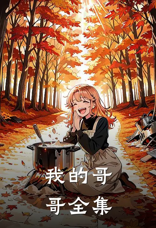 我的哥哥 全集免费观看
