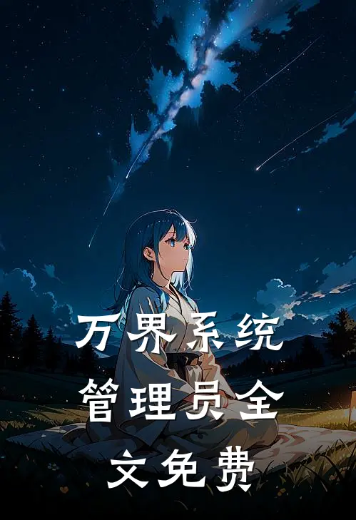 万界系统管理员全文免费