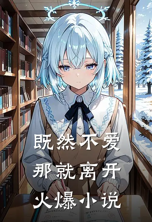 既然不爱，那就离开火爆小说