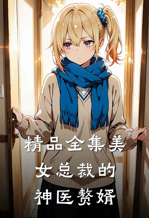 精品全集美女总裁的神医赘婿