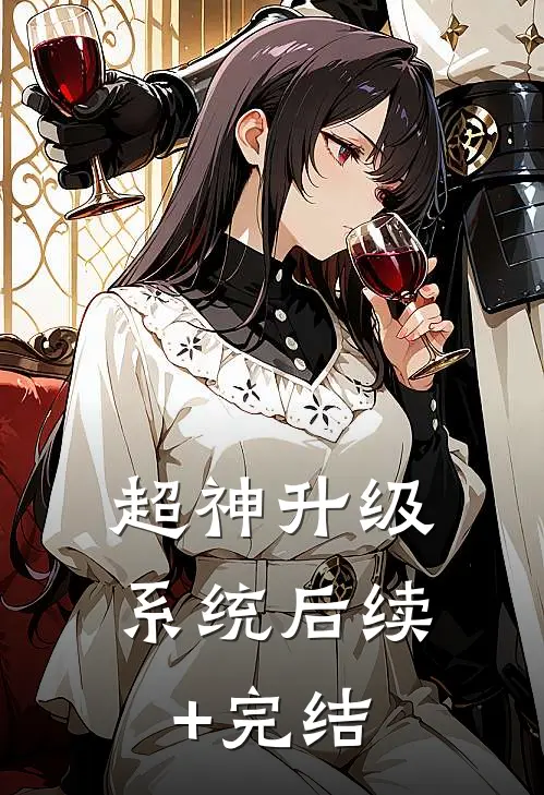 超神升级系统后续+完结
