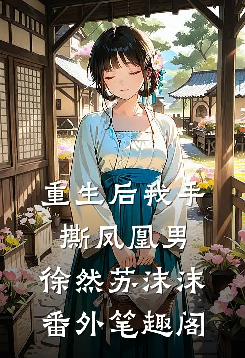 重生后我手撕凤凰男：徐然苏沫沫番外笔趣阁