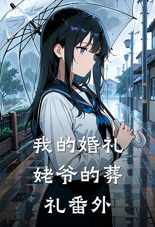 我的婚礼，姥爷的葬礼 番外