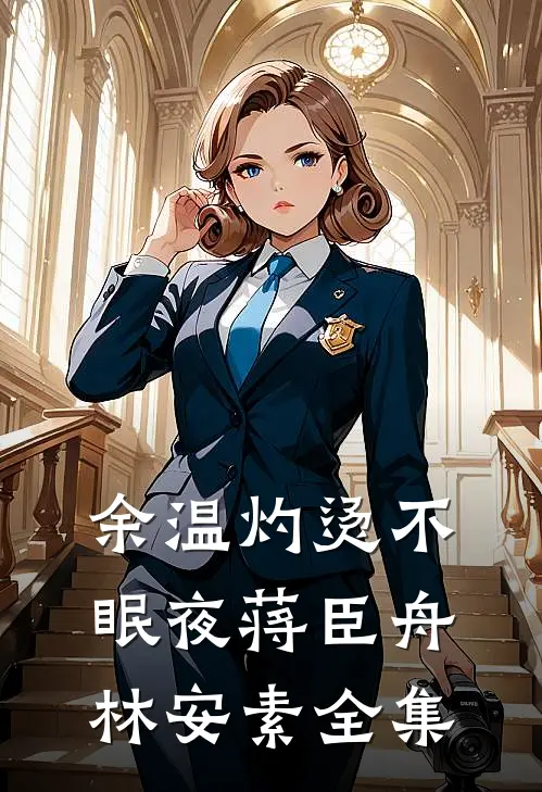 余温灼烫不眠夜蒋臣舟林安素全集