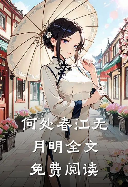 何处春江无月明全文免费阅读