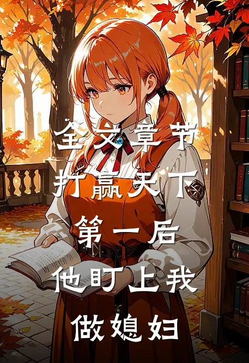 全文章节打赢天下第一后,他盯上我做媳妇了