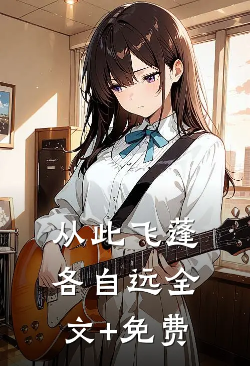从此飞蓬各自远全文+免费