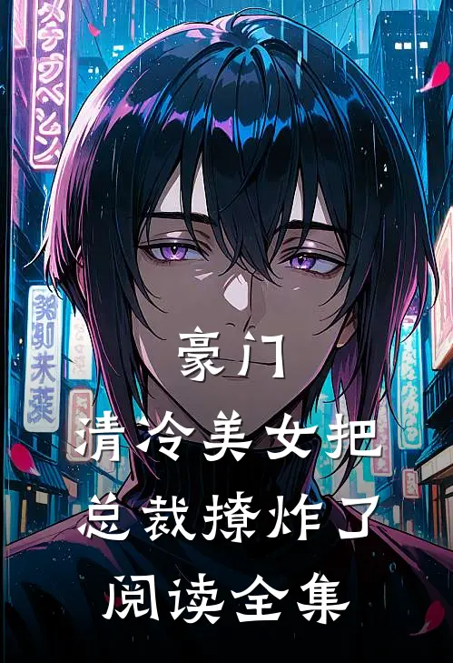 豪门清冷美女把总裁撩炸了阅读全集