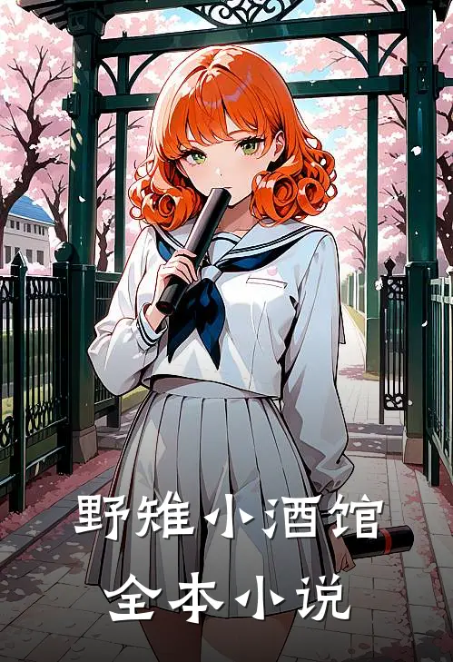 野雉小酒馆全本小说