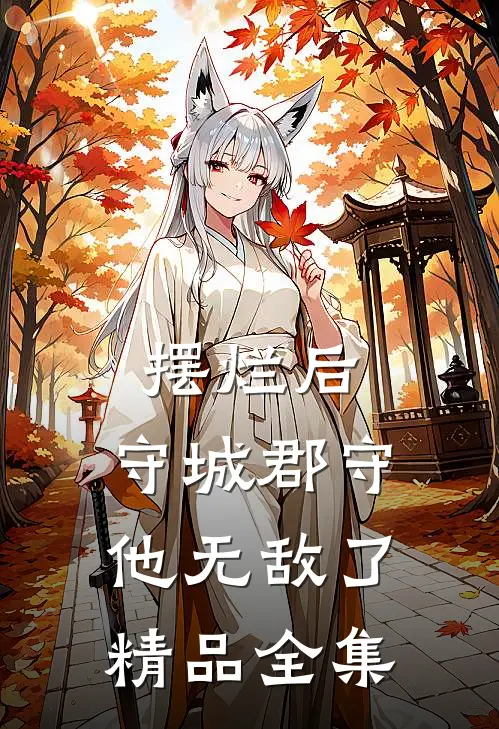 摆烂后，守城郡守他无敌了精品全集