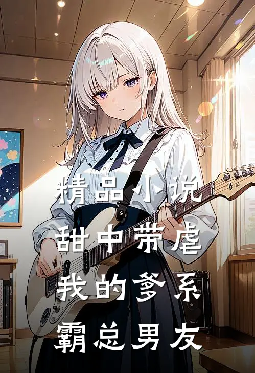 精品小说甜中带虐：我的爹系霸总男友