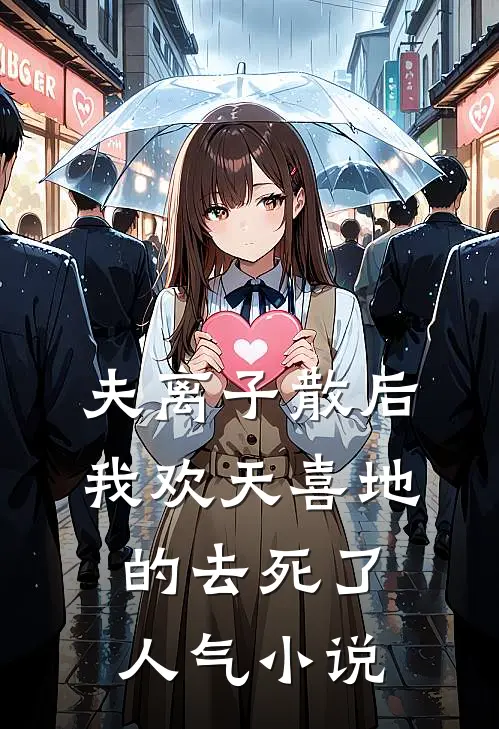 夫离子散后，我欢天喜地的去死了人气小说