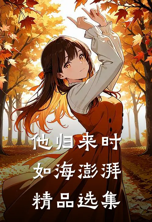 他归来时如海澎湃精品选集