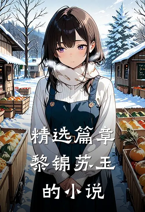 精选篇章黎锦苏玉的小说