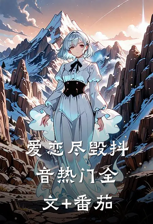 爱恋尽毁抖音热门全文+番茄