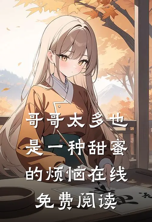 哥哥太多也是一种甜蜜的烦恼在线免费阅读