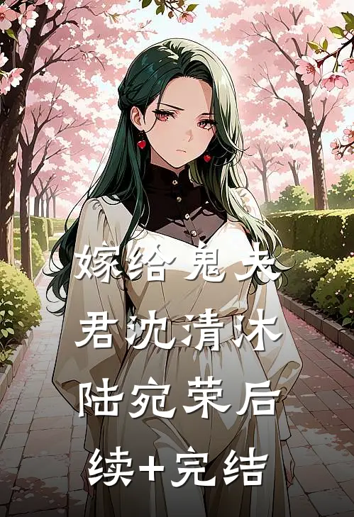 嫁给鬼夫君沈清沐陆宛荣后续+完结