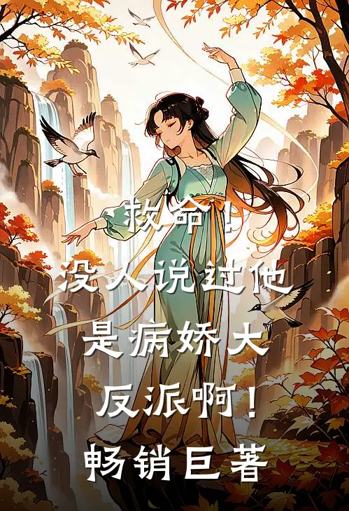 救命！没人说过他是病娇大反派啊！畅销巨著