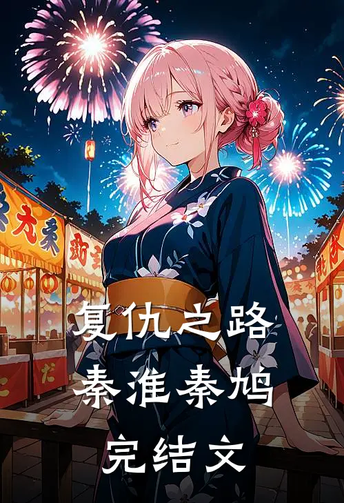 复仇之路秦淮秦鸠完结文