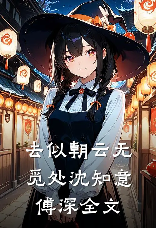 去似朝云无觅处沈知意傅深全文
