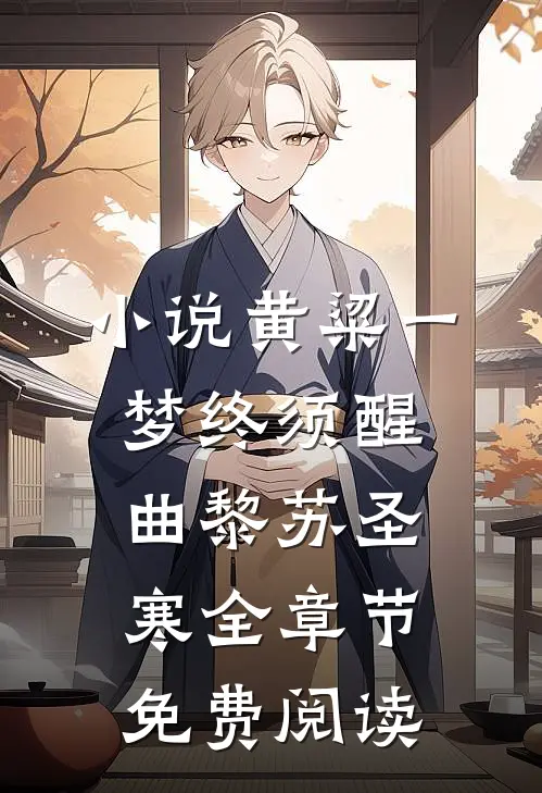 小说黄粱一梦终须醒曲黎苏圣寒全章节免费阅读