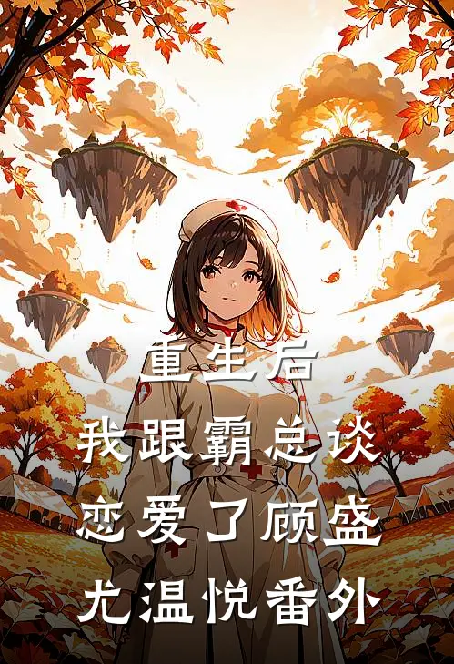 重生后，我跟霸总谈恋爱了顾盛尤温悦 番外
