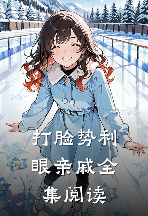 打脸势利眼亲戚全集阅读