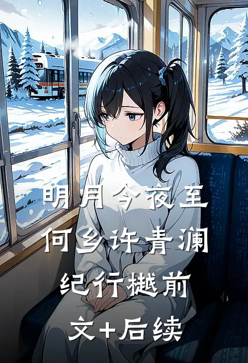 明月今夜至何乡许青澜纪行樾前文+后续