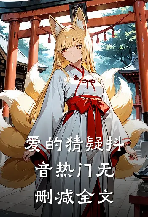 爱的猜疑抖音热门无删减全文